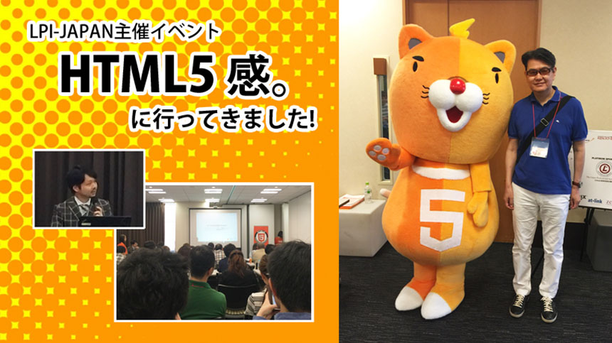 LPI-JAPAN主催　HTML5感　セミナーレポート