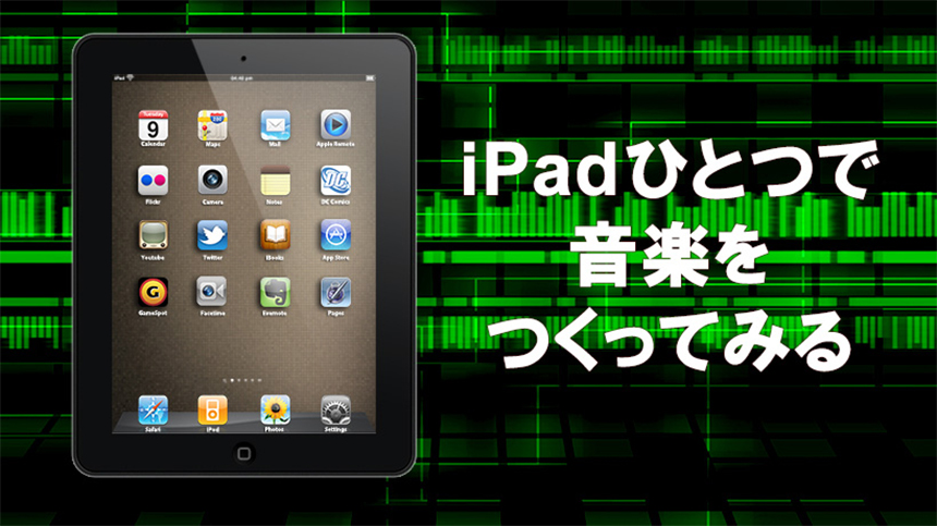 ipadひとつで音楽をつくってみる