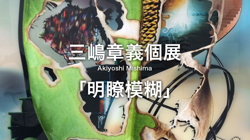 三嶋章義個展「明瞭模糊」に行ってみた！表紙画像