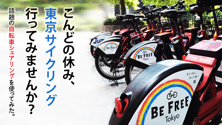 レンタサイクルで東京観光 線 でtokyoを感じる 自転車シェアリングのすすめ Glue