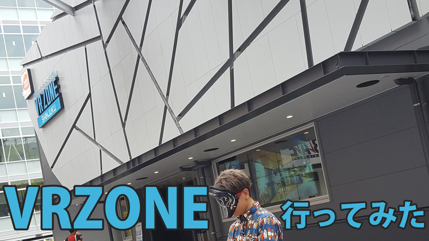 VR ZONE SHINJUKUアイキャッチ画像