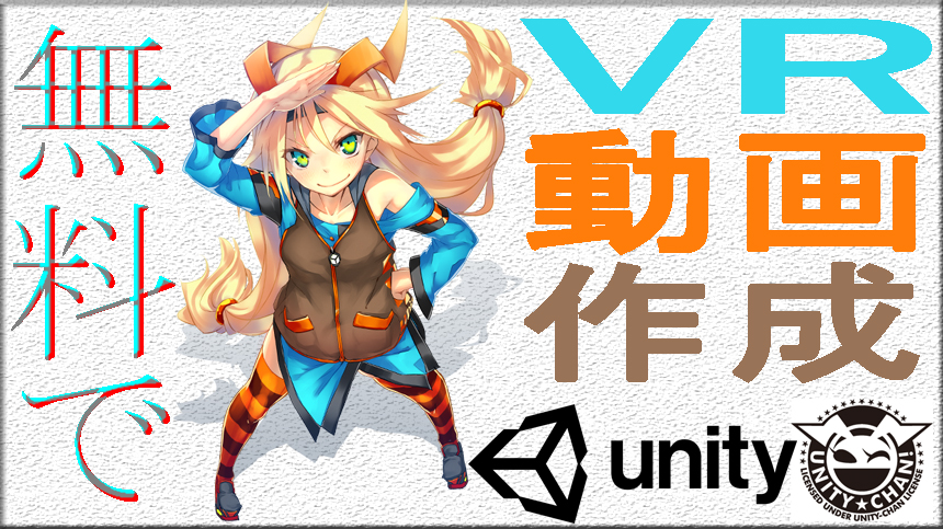 Unity初心者が無料でvr動画作成をやってみた Glue