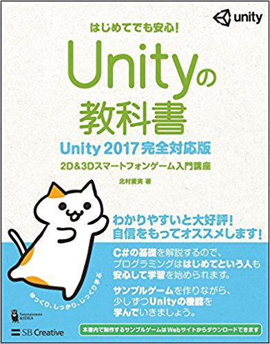 『はじめてでも安心！　Unityの教科書　Unity2017完全対応版』