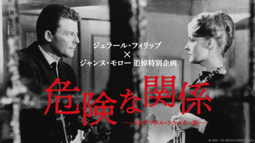 第1回　西田メルモの超先どり気になる映画紹介『危険な関係』