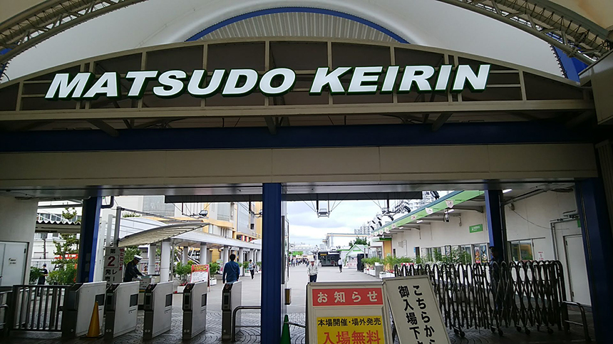 松戸競輪場の入口