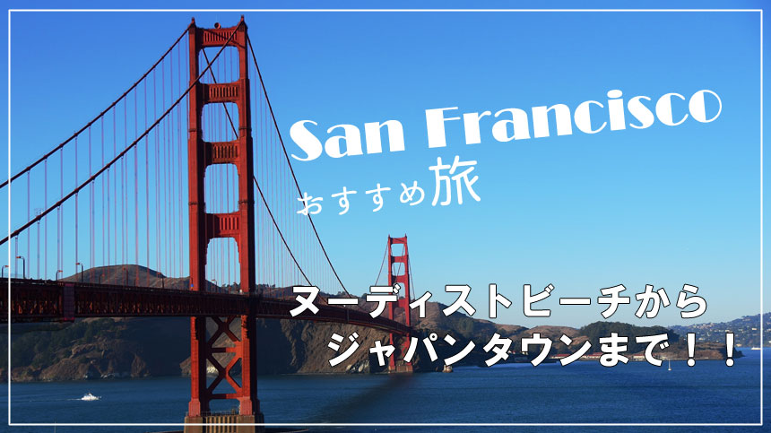 サンフランシスコおすすめ旅。ヌーディストビーチからジャパンタウンまで！！