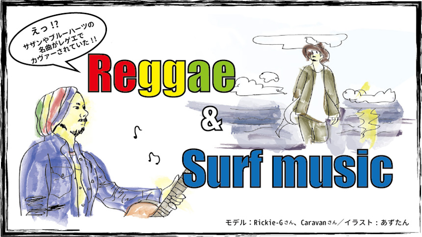 夏でもしんみり聴きたい！Reggae&Surfmusic