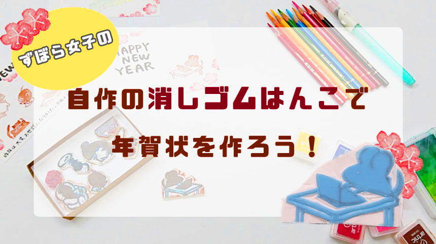 もうすぐ年末 自作の消しゴムはんこで年賀状をつくろう Glue