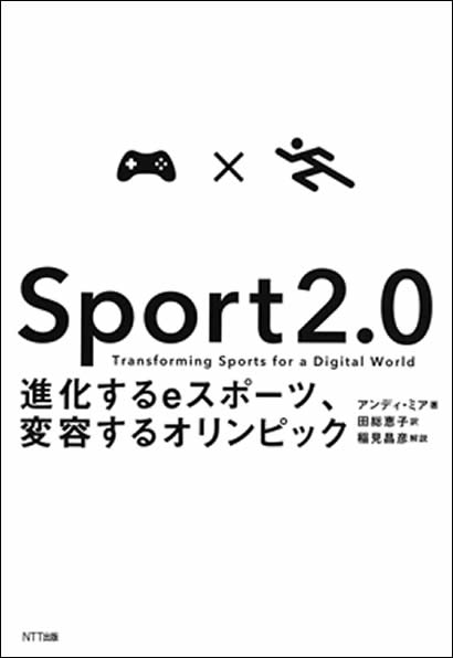 Sport 2.0:進化するeスポーツ、変容するオリンピック