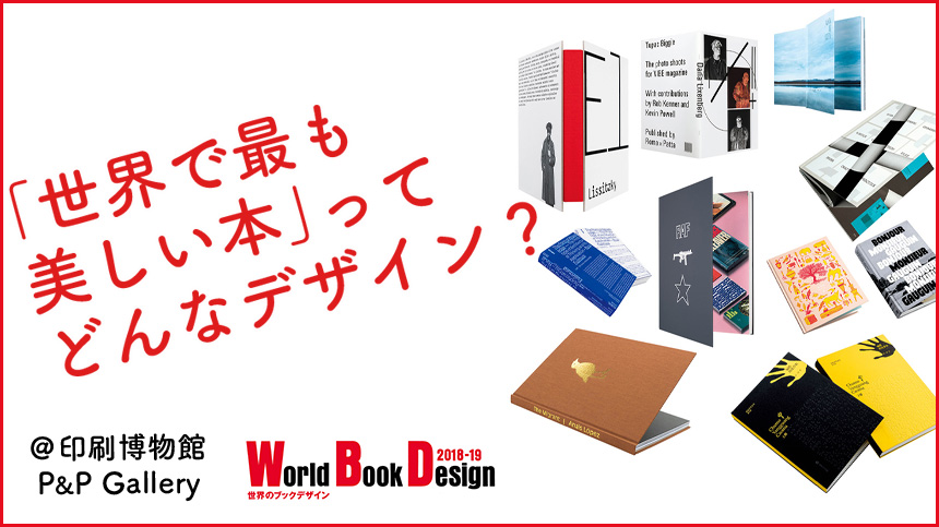 「世界で最も美しい本」ってどんなデザイン？