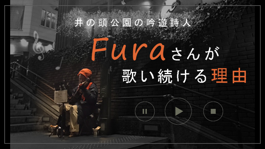 井の頭の吟遊詩人Fura（フラ）さんが歌い続ける理由