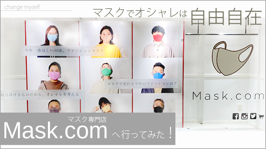【体験ルポ】マスクでオシャレは自由自在、マスク専門店『Mask.com』へ行ってみた！