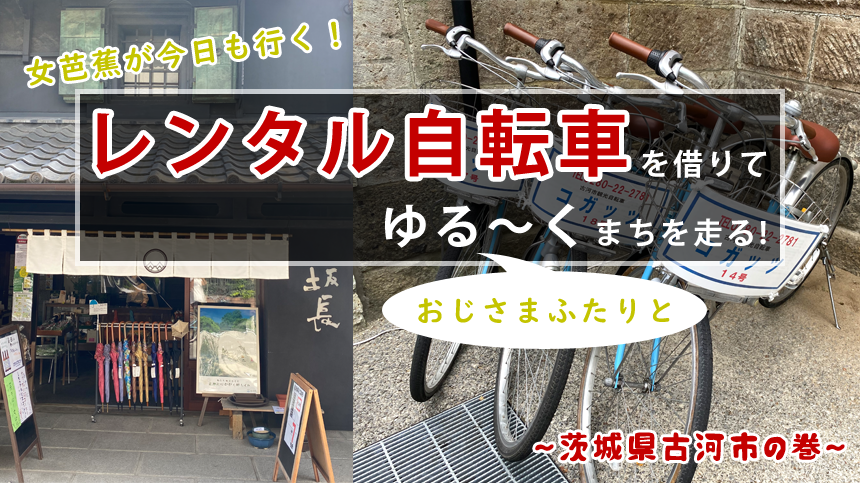 女芭蕉が今日も行く！レンタル自転車を借りて、おじさまふたりとゆる～くまちを走る！～茨城県古河市の巻～